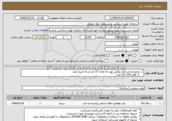 استعلام ترمیم و بازسازی روکش نورد به تعداد 27 عدد و به شرح ذیل:
1- قطر 103: 16 عدد
2- قطر 130: 6 عدد
3- قطر 93: 4 عدد
4-: قطر 71: 1 عدد