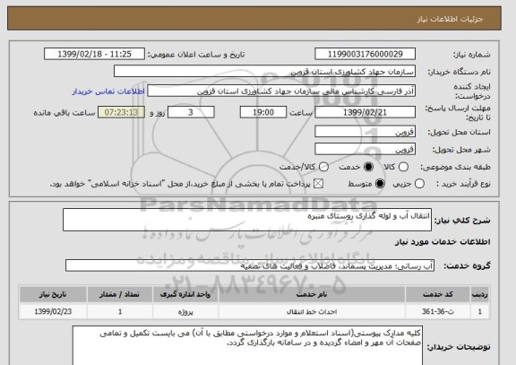 استعلام انتقال آب و لوله گذاری روستای منبره, سایت ستاد