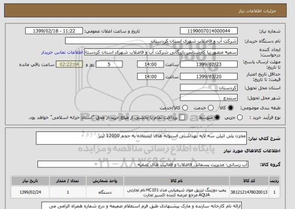 استعلام مخزن پلی اتیلن سه لایه بهداشتی استوانه های ایستاده به حجم 12000 لیتر