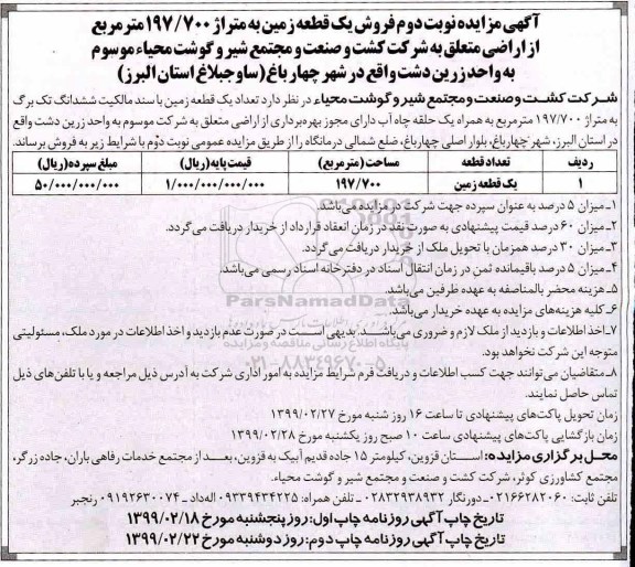 آگهی مزایده مزایده فروش یک قطعه زمین 197.700 مترمربع نوبت دوم