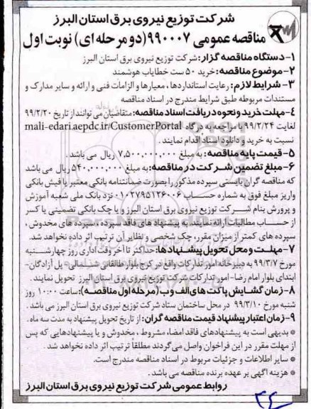 مناقصه عمومی , مناقصه خرید 50 ست خطایاب هوشمند