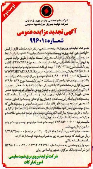 تجدید مزایده، تجدید مزایده فروش ضایعات فلزی از قبیل لوله ها، آهن آلات، ورق های بسکت، فلزات خشک و بلبرینگ نوبت دوم