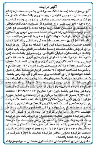 آگهی مزایده مزایده فروش ملک مشاع 19.70 مترمربع