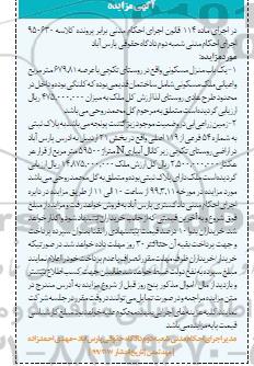 آگهی مزایده مزایده یکباب منزل مسکونی و زراعی