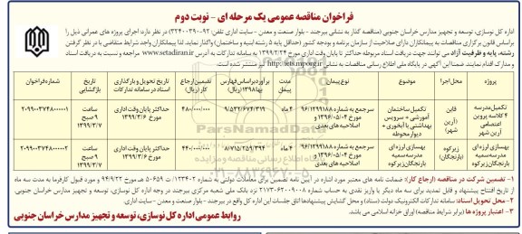 فراخوان مناقصه عمومی, مناقصه تکمیل مدرسه 4 کلاسه و ... نوبت دوم 
