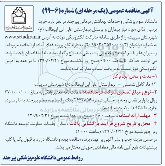 آگهی مناقصه عمومی , مناقصه خرید پرسی غذای