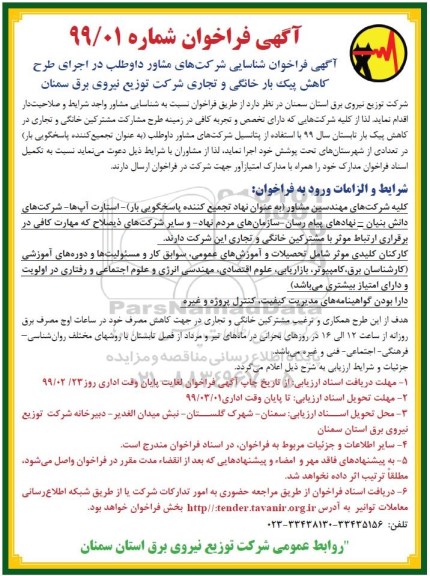 آگهی فراخوان، فراخوان شناسایی شرکت های مشاور داوطلب در اجرای طرح کاهش پیک بار خانگی و تجاری