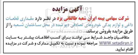 مزایده، مزایده فروش مقداری قطعات داغی و لوازم یدکی خودروهای تصادفی دپو شده در محل ساختمان شعبه 