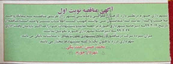 مناقصه ، مناقصه واگذاری کارهای عمرانی و خدماتی شهر