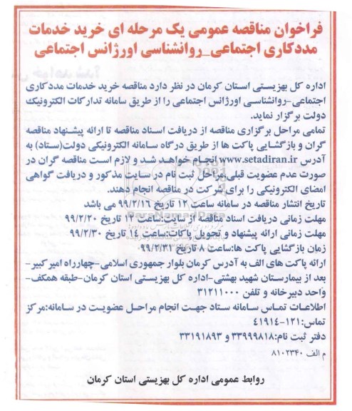 مناقصه خرید خدمات مددکاری اجتماعی