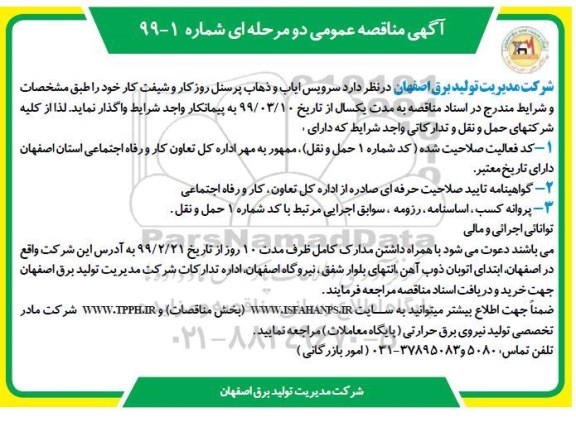 مناقصه عمومی, مناقصه سرویس ایاب و ذهاب پرسنل