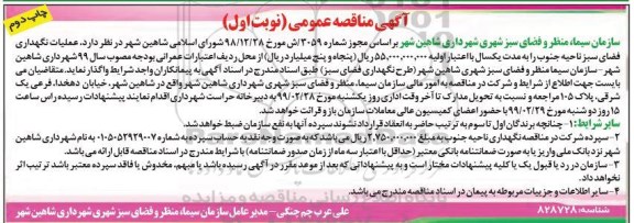 آگهی مناقصه عمومی , مناقصه عملیات نگهداری فضای سبز ناحیه جنوب - نوبت اول چاپ دوم