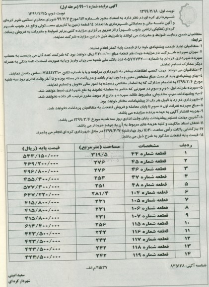 آگهی مزایده مزایده فروش 14 قطعه زمین با کاربری مسکونی نوبت  اول
