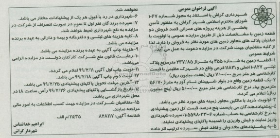 آگهی مزایده مزایده فروش دو قطعه زمین 237.85 مترمربع 