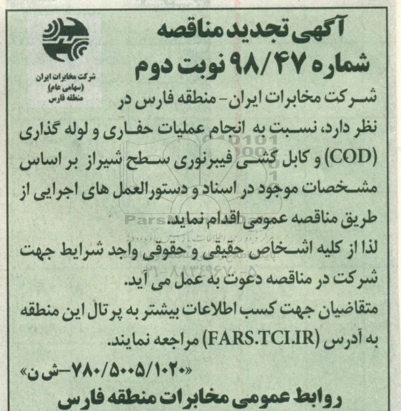 تجدید مناقصه، تجدید مناقصه انجام عملیات حفاری و لوله گذاری COD و کابل کشی فیبر نوری- نوبت دوم 