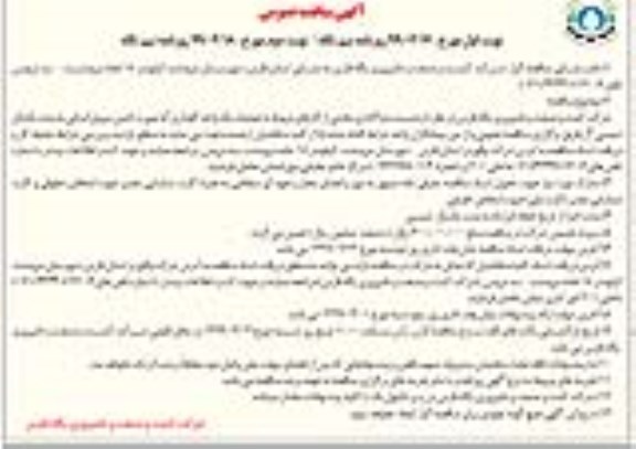 آگهی مناقصه عمومی , مناقصه واگذاری بخشی از کارهای مربوط به عملیات یک واحد گاوداری - نوبت دوم 
