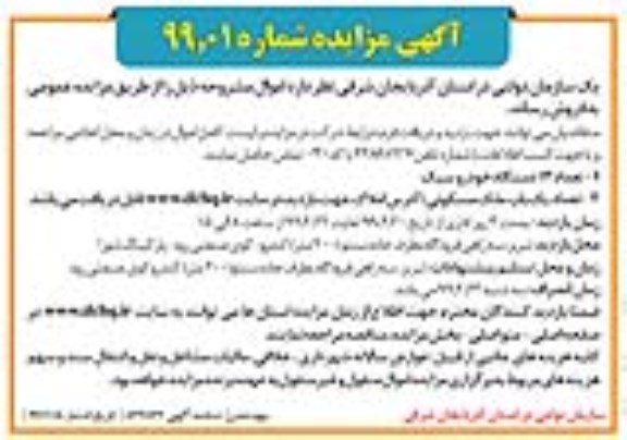 مزایده 13 دستگاه خودرو سبک و یک باب ملک مسکونی