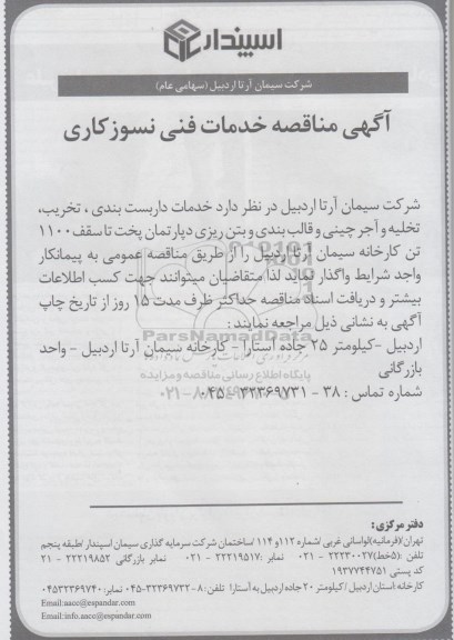 آگهی مناقصه , مناقصه خدمات فنی نسوزکاری 