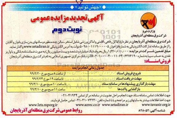 تجدید آگهی مزایده عمومی , مزایده اماکن رفاهی ، اقامتی و اماکن  ورزشی تجدید - نوبت دوم 