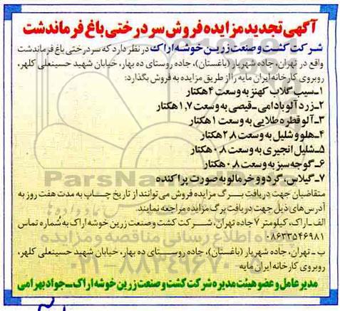 تجدید مزایده، تجدید مزایده فروش سردرختی باغ فرماندشت  