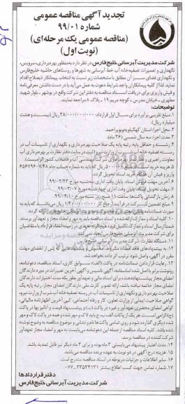 تجدید مناقصه عمومی , تجدید مناقصه بهره برداری ، سرویس، نگهداری و تعمیرات تصفیه خانه آب ...