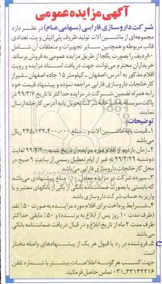 مزایده, مزایده فروش ماشین آلات تولید ظروف پلی اتیلن و پت