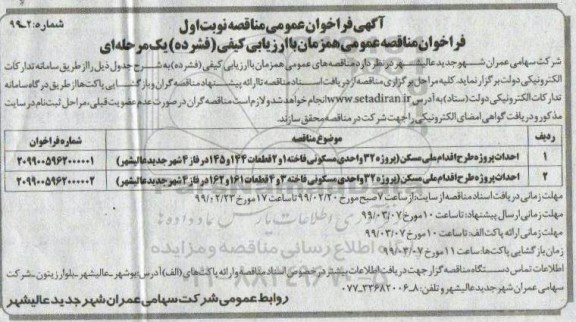 فراخوان عمومی , فراخوان مناقصه احداث پروژه طرح اقدام ملی مسکن