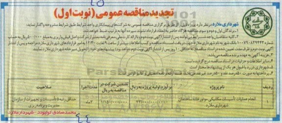 تجدید مناقصه عمومی ، تجدید مناقصه انجام عملیات تاسیسات مکانیکی موتورخانه ساختمان