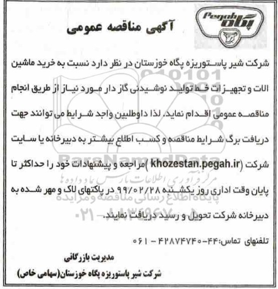مناقصه ، مناقصه خرید ماشین آلات و تجهیزات خط تولید نوشیدنی گازدار