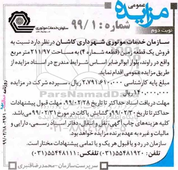  مزایده فروش یک قطعه زمین به مساحت 211.97 مترمربع نوبت دوم 