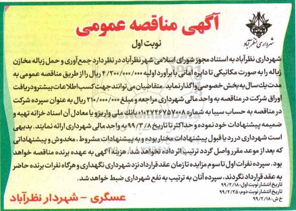 آگهی مناقصه عمومی,مناقصه جمع آوری و حمل زباله مخازن زباله 