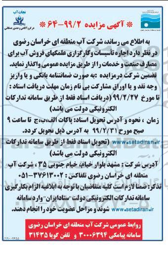 مزایده , مزایده اجاره تاسیسات و کارگزاری علمکهای فروش آب