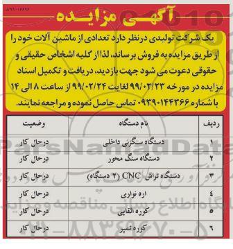 مزایده دستگاه سنگزنی داخلی