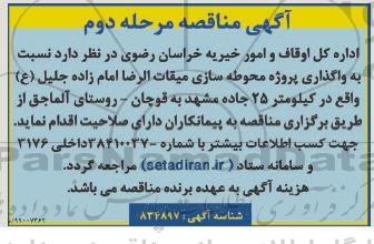 مناقصه, مناقصه محوطه سازی میقات الرضا ... نوبت دوم 