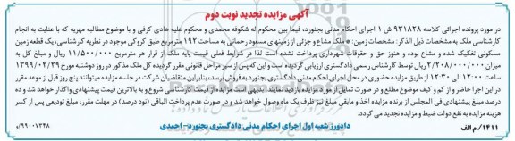 آگهی مزایده مزایده زمین مساحت 192 مترمربع نوبت دوم