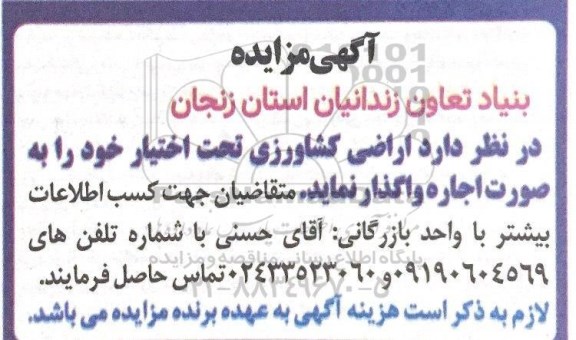 مزایده اجاره اراضی کشاورزی تحت اختیار