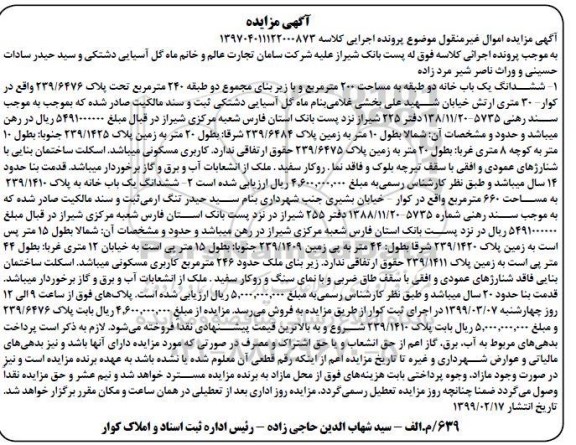 آگهی مزایده مزایده ششدانگ یک باب خانه 200 مترمربع 