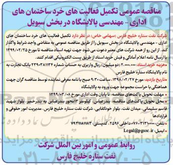 مناقصه عمومی ، مناقصه تکمیل فعالیتهای خرد ساختمانهای اداری - مهندسی