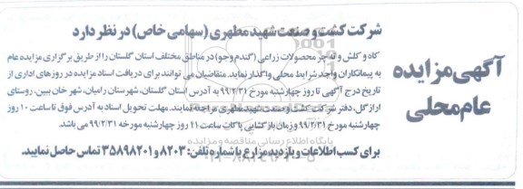 مزایده ,مزایده واگذاری محصولات زراعی (گندم و جو)