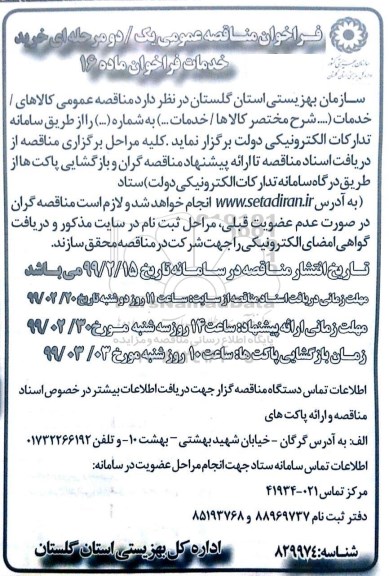 مناقصه خرید خدمات فراخوان  نوبت دوم 