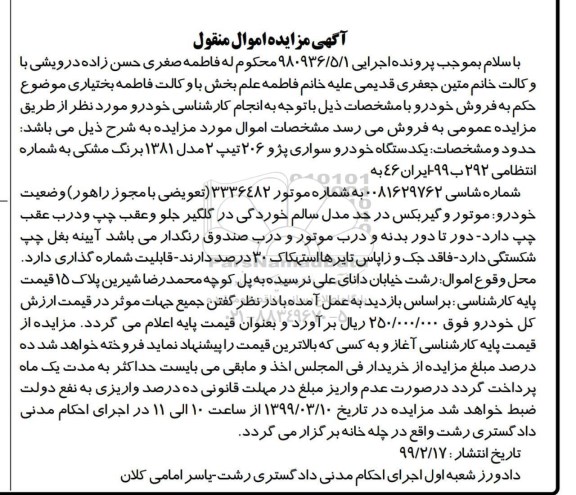 مزایده فروش یک دستگاه خودرو سواری پژو 206 تیپ 2 مدل 1381