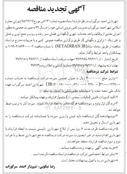 تجدید مناقصه , تجدید مناقصه تامین نیروی انسانی 