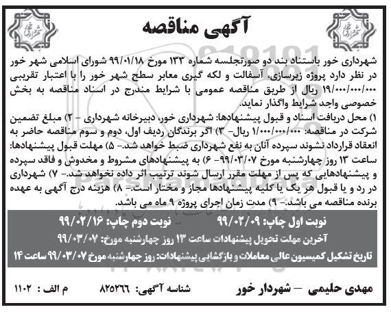 مناقصه عمومی , مناقصه پروژه زیرسازی ، آسفالت و لکه گیری معابر سطح شهر- نوبت دوم 