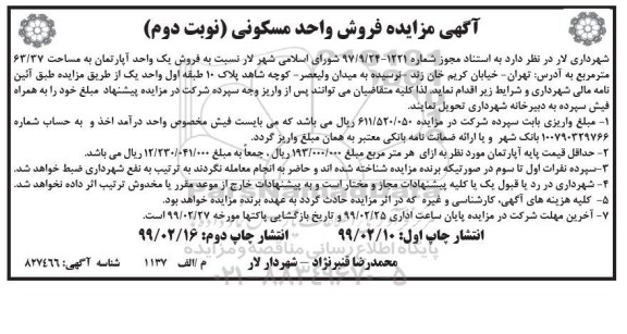 آگهی مزایده مزایده فروش واحد مسکونی 63.37 مترمربع نوبت دوم