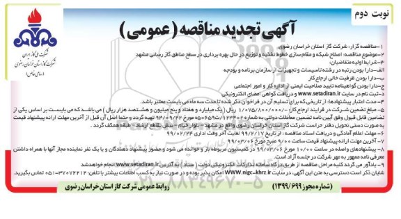 تجدید مناقصه , تجدید مناقصه اصلاح شبکه و مقاوم سازی خطوط تغذیه و توزیع ...- نوبت دوم 