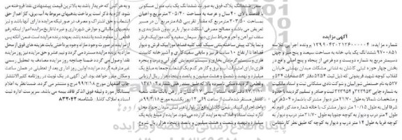 آگهی مزایده مزایده ششدانگ یکباب خانه 305.40 مترمربع 