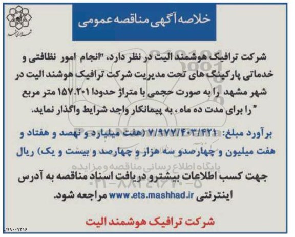 آگهی مناقصه عمومی , مناقصه  انجام امور نظافتی و خدماتی پارکینگ های