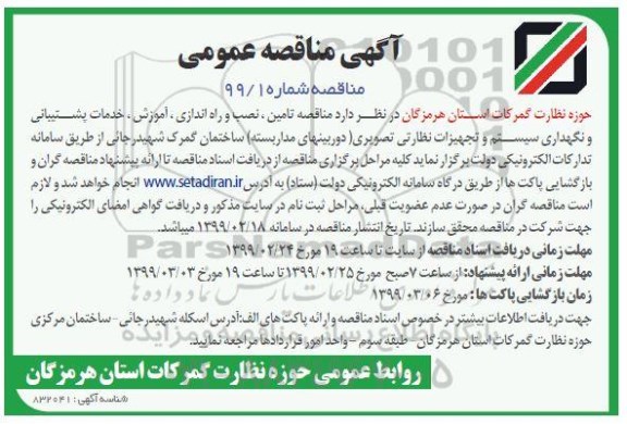 مناقصه، مناقصه تامین، نصب و راه اندازی، آموزش، خدمات پشتیبانی و نگهداری سیستم ... 