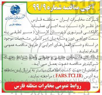 مناقصه ، مناقصه  اجرای عملیات کابلکشی فیبرنوری 