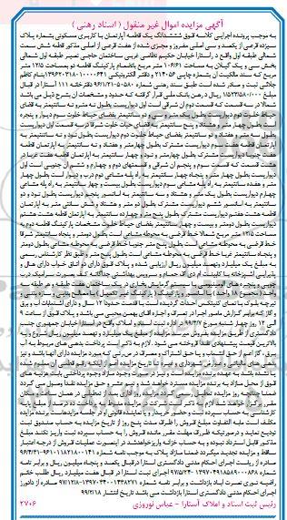 آگهی مزایده مزایده ششدانگ یک قطعه آپارتمان مسکونی